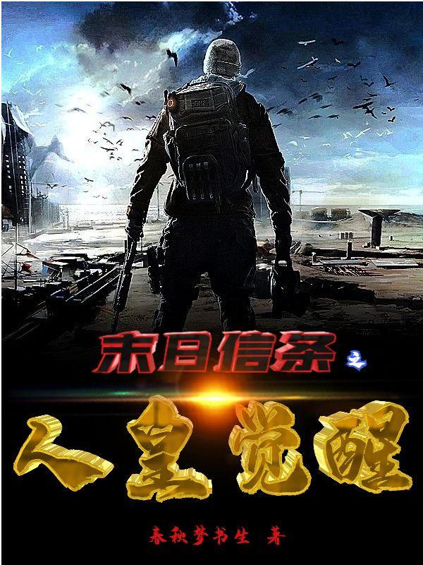 末日信条之人皇觉醒小说全文免费阅读无弹窗