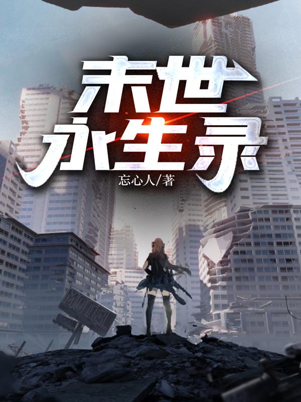 末世永生录小说全文免费阅读无弹窗