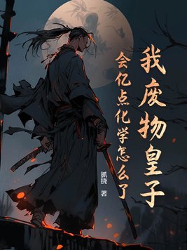 废物皇子掌握着一直现代部队