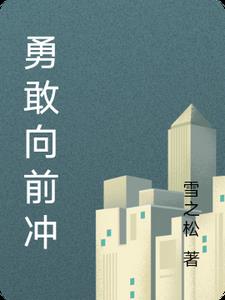 勇敢向前冲wipeout