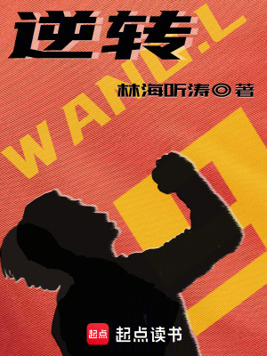 逆转小说未删减
