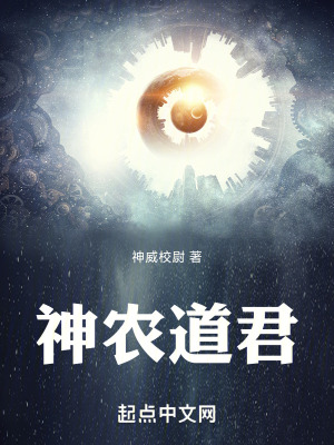 神农道君小说章节完整版无错