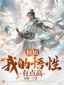 穿越修仙满级小说