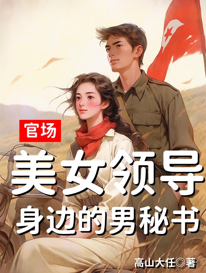 官场小说之领导