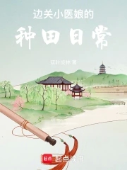 边关小厨娘 txt 书包网