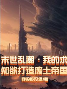 末世废土:开局布置生存陷阱六十一章
