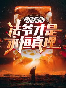 我一个法爷无限禁咒很正常吧小说