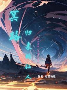 冥路归来的仙人小说全文免费阅读下载