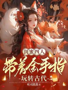 和闺蜜一起穿越嫁男配的小说