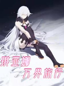 琪亚娜本体小说