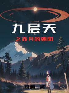 九层天九层地
