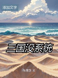 汉末小人物txt小说免费阅读全文