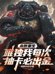 末日重生之唯我独尊