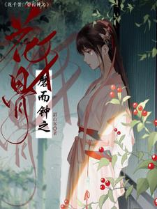花千骨之花千觞