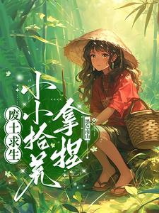 废土生存小说