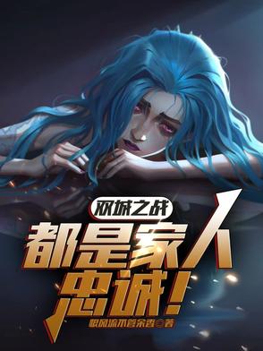 双城之战海报