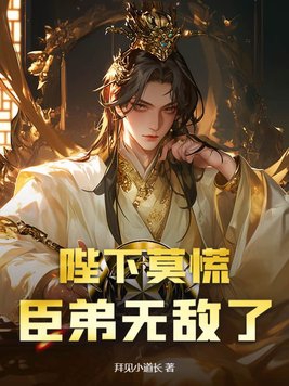 臣不配》