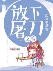 放下屠刀算了图片