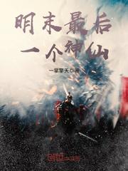 明末最后一个神仙小说阅读免费无弹窗