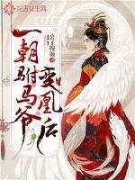 一朝驸马爷变凰后小说阅读免费全文