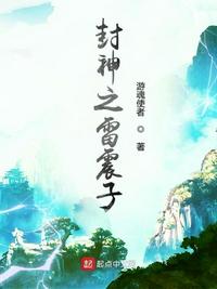 封神榜之雷震子电影