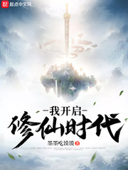 开启修仙时代的小说名称现世飞升