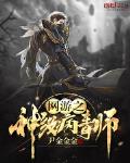 网游之神级病毒师小说全文免费阅读