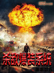 抗战之阻杀敌爆装系统