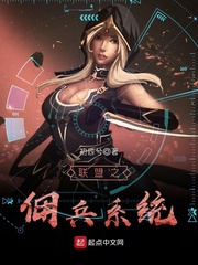 联盟之佣兵系统 全本免费