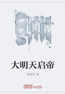 大明天启录全文阅读