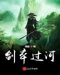 剑卒过河.txt