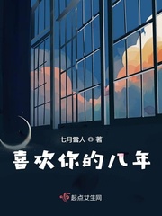 喜欢你八年了