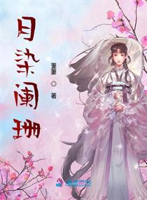 月染阑珊全文免费阅读