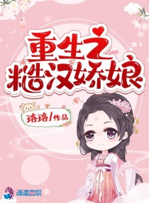 重生之糙汉娇娘免费珞珞