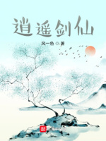 逍遥剑神 小说